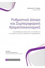 Ρυθμιστικό δίκαιο και συμπεριφορική χρηματοοικονομική