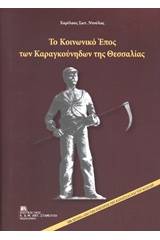 Το κοινωνικό έπος των καραγκούνηδων της Θεσσαλίας
