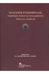 Πλάτανος ευσκιόφυλλος