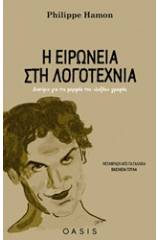 Η ειρωνεία στη λογοτεχνία