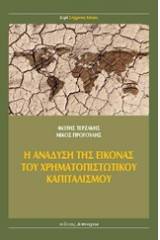 Η ανάδυση της εικόνας του χρηματοπιστωτικού καπιταλισμού