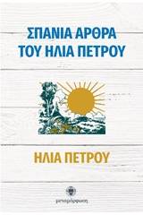 Σπάνια άρθρα του Ηλία Πέτρου