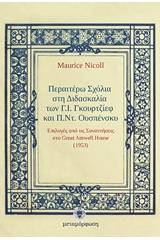 Περαιτέρω σχόλια στη διδασκαλία των Γ.Ι. Γκουρτζίεφ και Π.Ντ. Ουσπένσκυ