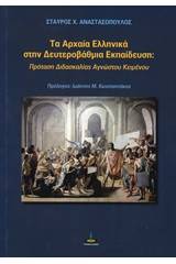 Τα αρχαία ελληνικά στην δευτεροβάθμια εκπαίδευση