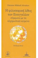 Η φιλοσοφική λίθος των Ευαγγελίων σύμφωνα με τα αλχημιστικά κείμενα