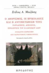 Ο αφορισμός, οι βρικόλακες και η αντιμετώπισή τους