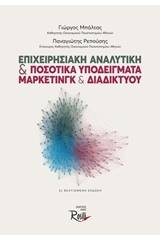 Επιχειρησιακή αναλυτική και ποσοτικά υποδείγματα μάρκετινγκ και διαδικτύου