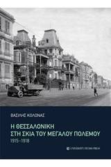 Η Θεσσαλονίκη στη σκιά του μεγάλου πολέμου