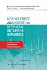 Νοσηλευτικές διαδικασίες στη μονάδα εντατικής θεραπείας