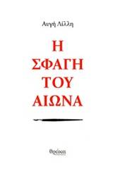 Η σφαγή του αιώνα