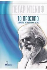 Το πρόσωπο, καθρέπτης της ανθρώπινης ψυχής