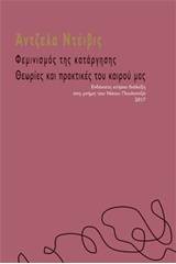 Φεμινισμός της κατάργησης: Θεωρίες και πρακτικές του καιρού μας