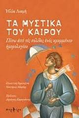 Τα μυστικά του καιρού