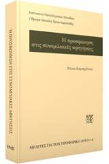 Η προσφώνηση στις συνομιλιακές αφηγήσεις