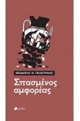 Σπασμένος αμφορέας