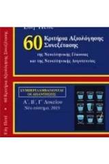 60 Κριτήρια αξιολόγησης συνεξέτασης της νεοελληνικής γλώσσας και λογοτεχνίας