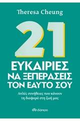 21 ευκαιρίες να ξεπεράσεις τον εαυτό σου
