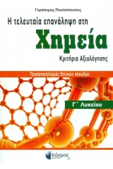 Η τελευταία επανάληψη στη χημεία - Κριτήρια αξιολόγησης Γ Λυκείου