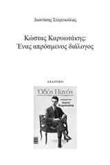 Κώστας Καρυωτάκης: Ένας απρόσμενος διάλογος