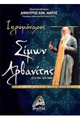 Ιερομόναχος Σίμων Αρβανίτης (1/1/1901 - 4/3/1988)