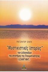 Μυστικιστικές ιστορίες των διδασκάλων της επιστήμης της πνευματικότητας ή Σαντ Ματ