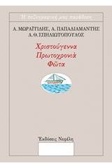 Χριστούγεννα, Πρωτοχρονιά, Φώτα