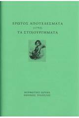 Έρωτος αποτελέσματα (1792). Τα στιχουργήματα