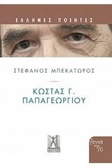 Κώστας Γ. Παπαγεωργίου