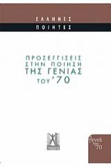 Προσεγγίσεις στην ποίηση της γενιάς του '70