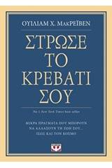 ΣΤΡΩΣΕ ΤΟ ΚΡΕΒΑΤΙ ΣΟΥ. ΜΙΚΡΑ ΠΡΑΓΜΑΤΑ ΠΟΥ ΜΠΟΡΟΥΝ ΝΑ ΑΛΛΑΞΟΥΝ ΤΗ ΖΩΗ ΣΟΥ... ΙΣΩΣ ΚΑΙ ΤΟΝ ΚΟΣΜΟ