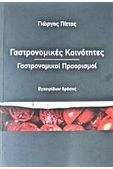 Γαστρονομικές κοινότητες, γαστρονομικοί προορισμοί