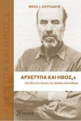 Αρχέτυπα και ήθος: Σπουδή στην ποίηση του Θανάση Κωσταβάρα