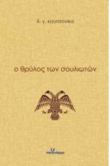 Ο θρύλος των Σουλιωτών
