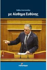 Με αίσθημα ευθύνης