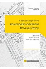 Η αδημοσίευτη μη γνήσια κοινοπραξία εκτέλεσης τεχνικού έργου