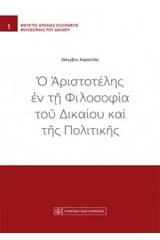 Ο Αριστοτέλης εν τη φιλοσοφία του δικαίου και της πολιτικής