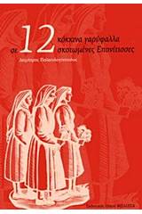 Σε 12 κόκκινα γαρύφαλλα σκοτωμένες επονίτισσες