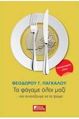 Τα φάγαμε όλοι μαζί