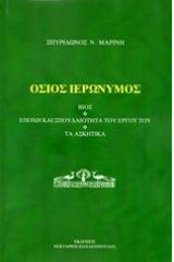 Όσιος Ιερώνυμος