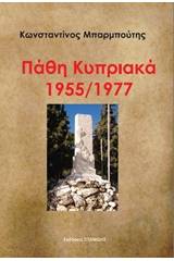 Πάθη κυπριακά 1955/1977