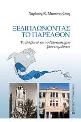 Ξεδιπλώνοντας το παρελθόν