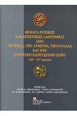 Θέματα ρωσικής και αρμενικής λαογραφίας από τη Ρωσία, την Αρμενία, την Ελλάδα και τον ευρύτερο παρευξείνιο χώρο (19ος-21ος αιώνες)