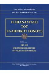 Η επανάσταση του ελληνικού έθνους