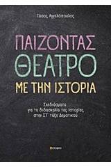 Παίζοντας θέατρο με την ιστορία