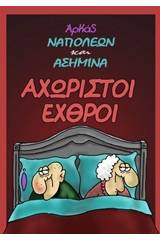 Αχώριστοι εχθροί