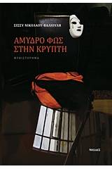 Αμυδρό φως στην κρύπτη