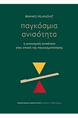 Παγκόσμια ανισότητα