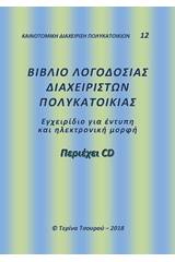 Βιβλίο λογοδοσίας διαχειριστών πολυκατοικίας