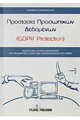 Προστασία προσωπικών δεδομένων (GDPR Protection)