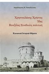 Χρηστουλάκης Χρήστος. Ίδας. Βενιζέλος ξενόδουλη πολιτική